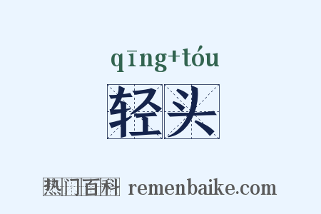 轻头是什么意思的图片